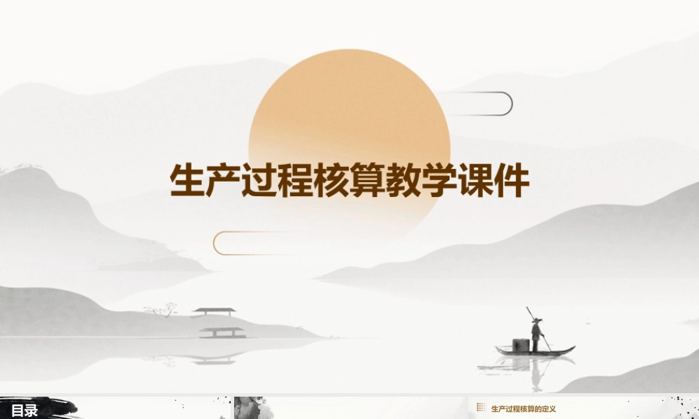 生产过程核算教学课件