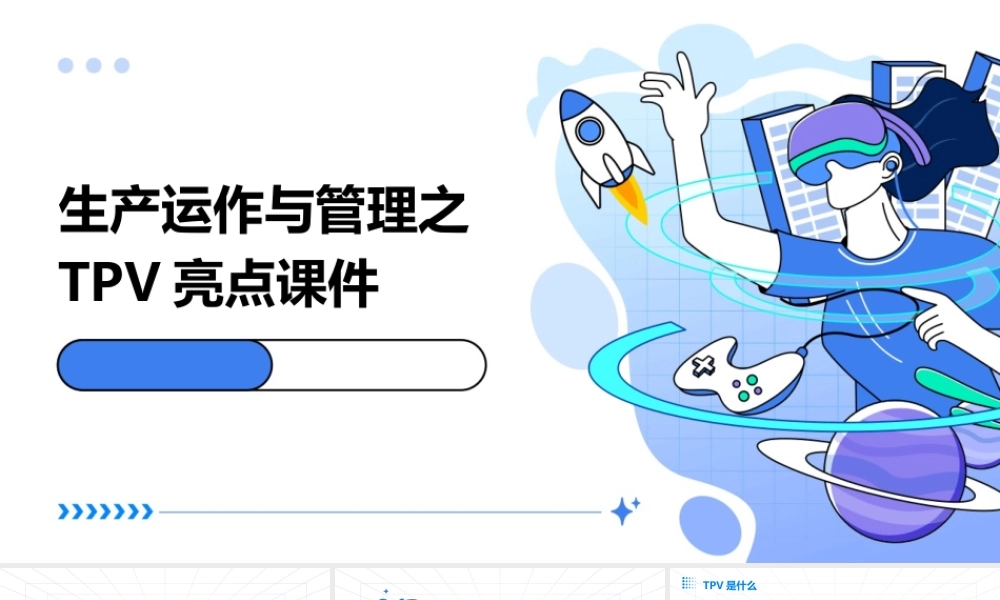 生产运作与管理之TPV亮点课件