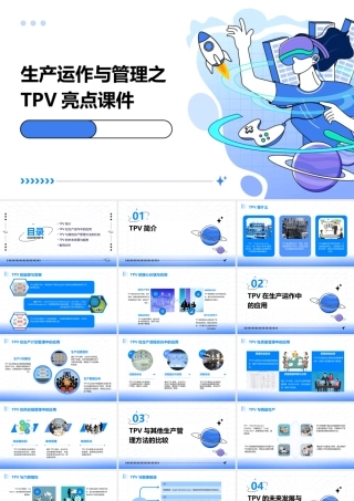 生产运作与管理之TPV亮点课件