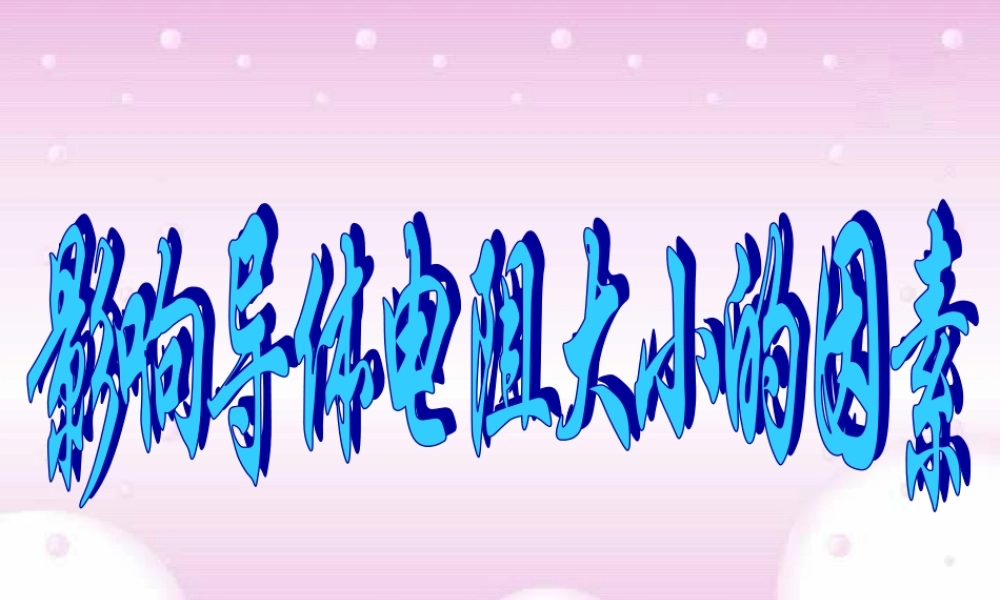 影响导体电阻大小的因素 课件示例 课件