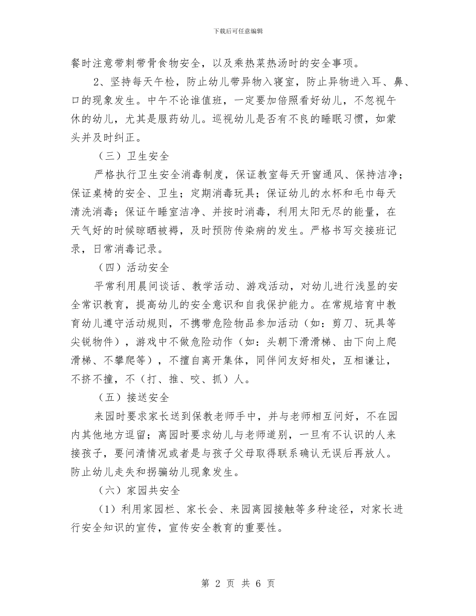 幼儿园小班安全工作计划20242与幼儿园小班安全工作计划2024年度汇编_第2页