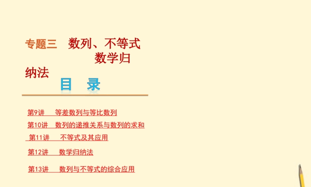 数列、不等式 数学归纳法 理 人教大纲版 课件