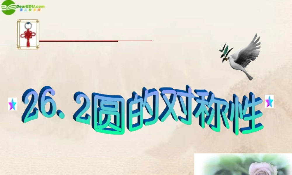 九年级数学下册 262圆的对称性(1)课件 上教版 课件