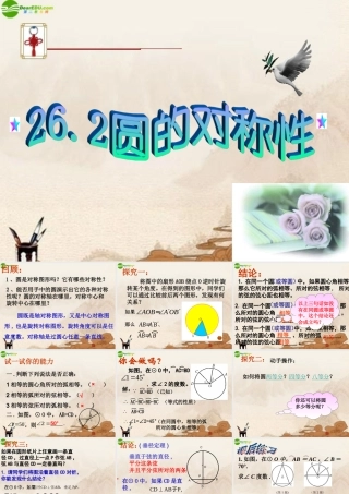 九年级数学下册 262圆的对称性(1)课件 上教版 课件