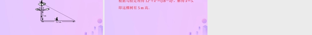 八年级数学上册 第一章 勾股定理 1.1 探索勾股定理 第2课时 勾股定理的验证及简单应用习题课件 (新版)北师大版 课件