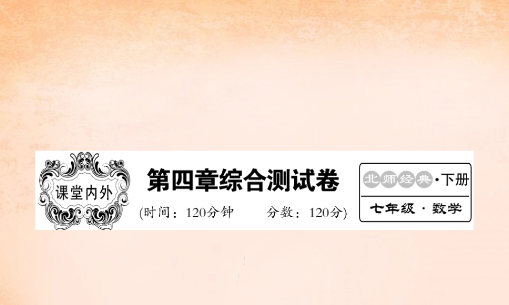 七年级数学下册 第四章 三角形综合测试题课件 (新版)北师大版 课件-2