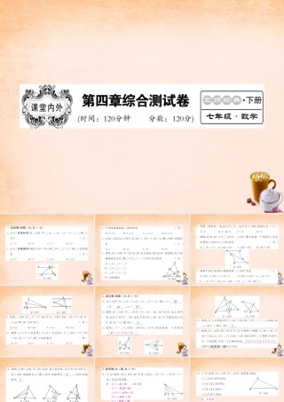 七年级数学下册 第四章 三角形综合测试题课件 (新版)北师大版 课件-2