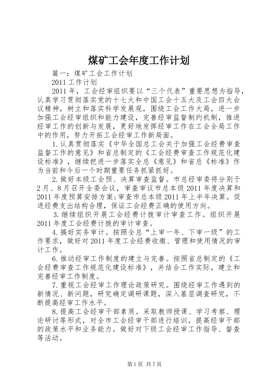 煤矿工会年度工作计划_第1页