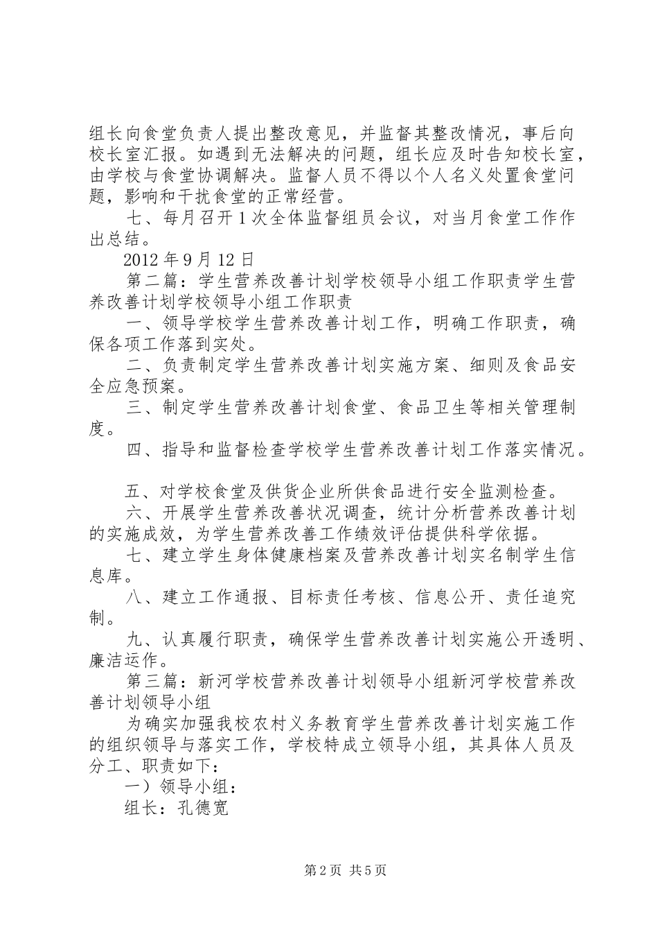 学校营养改善计划监督小组职责_第2页