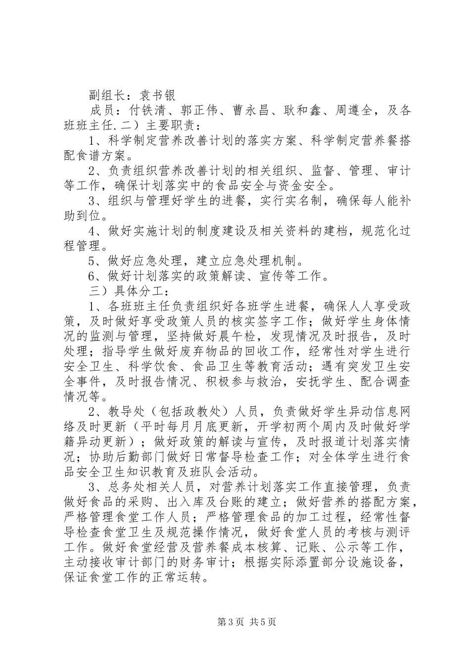 学校营养改善计划监督小组职责_第3页