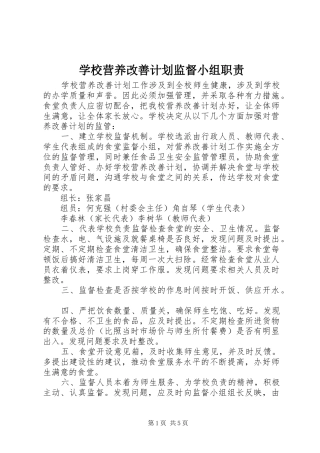 学校营养改善计划监督小组职责