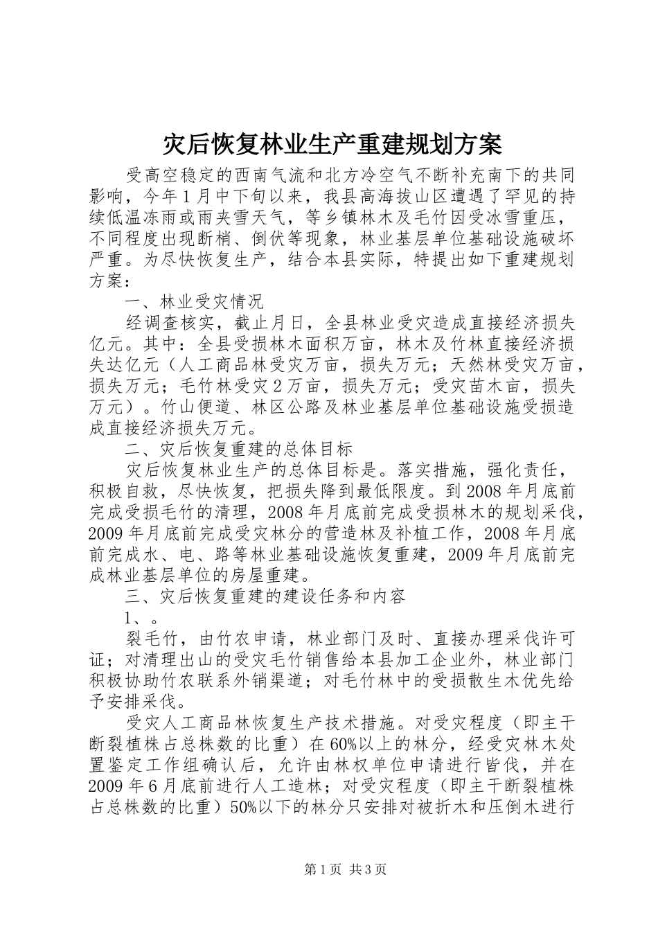 灾后恢复林业生产重建规划方案_第1页