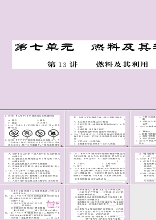 中考化学总复习 第一轮复习 系统梳理 夯基固本 第13讲 燃料及其应用练习课件