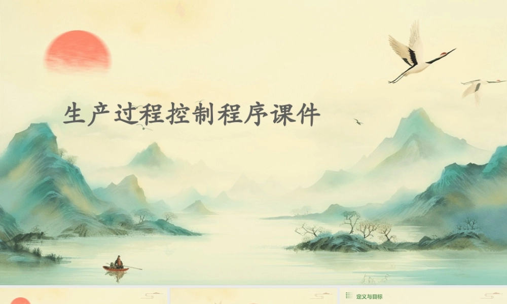 生产过程控制程序课件