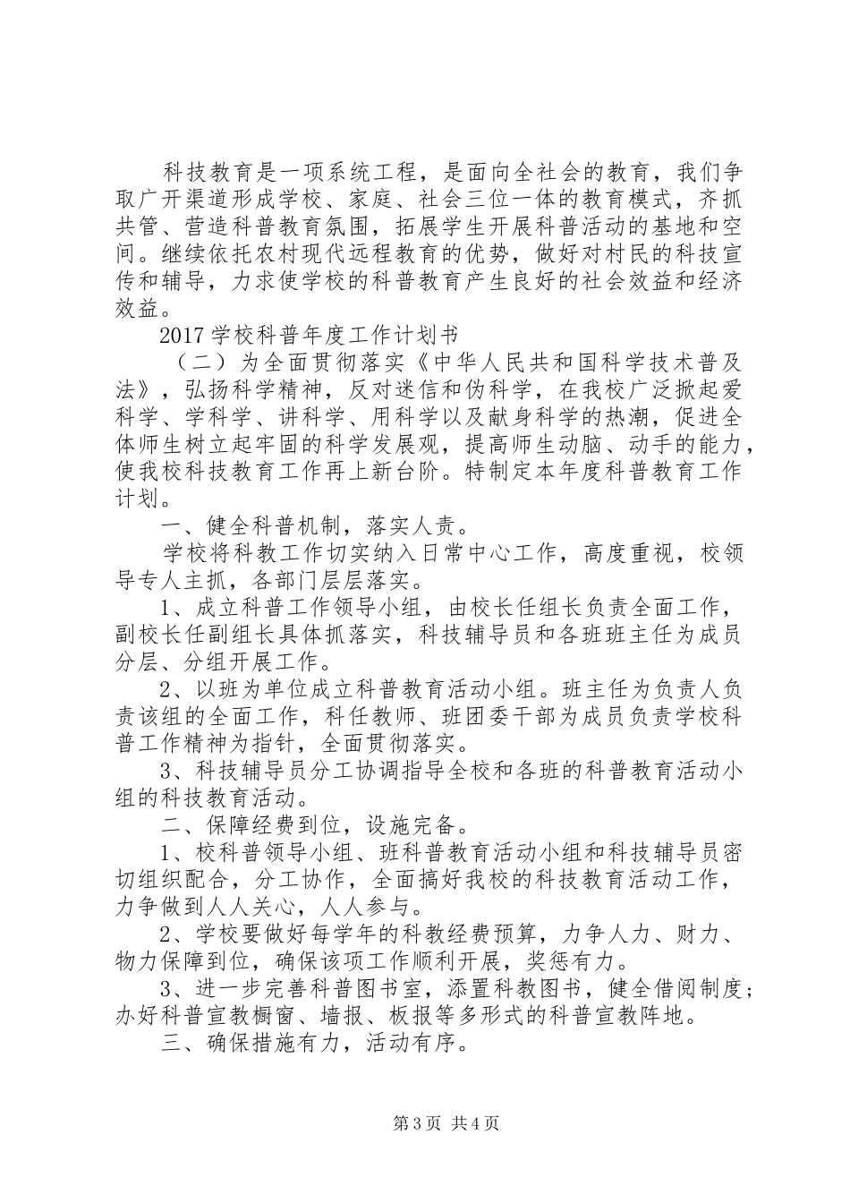 学校科普年度工作计划书_第3页