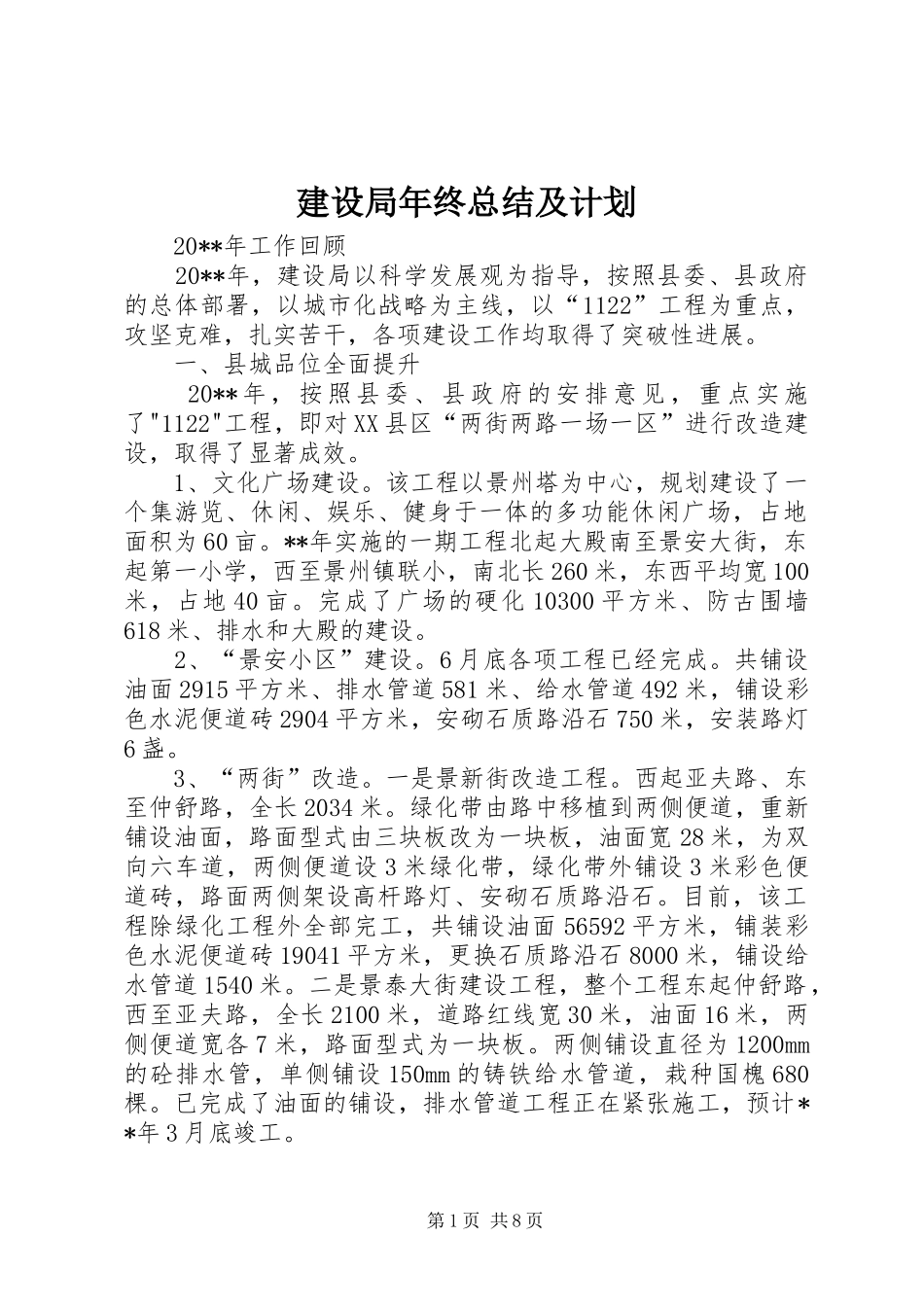 建设局年终总结及计划_第1页