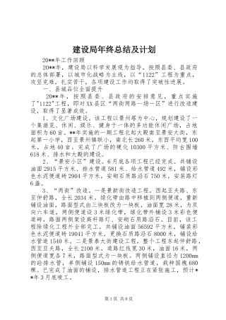 建设局年终总结及计划