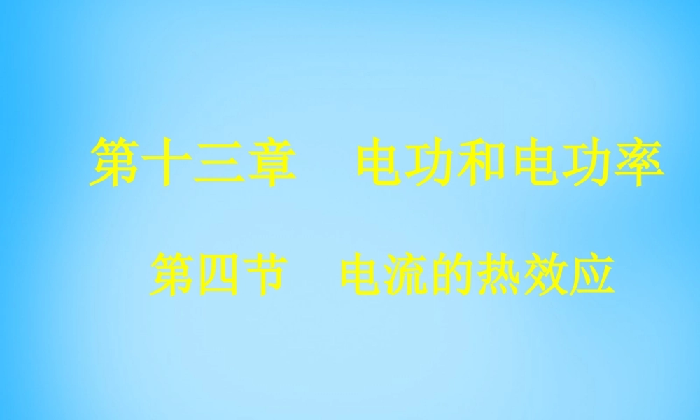 九年级物理 电流的热效应课件