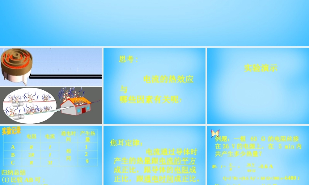 九年级物理 电流的热效应课件
