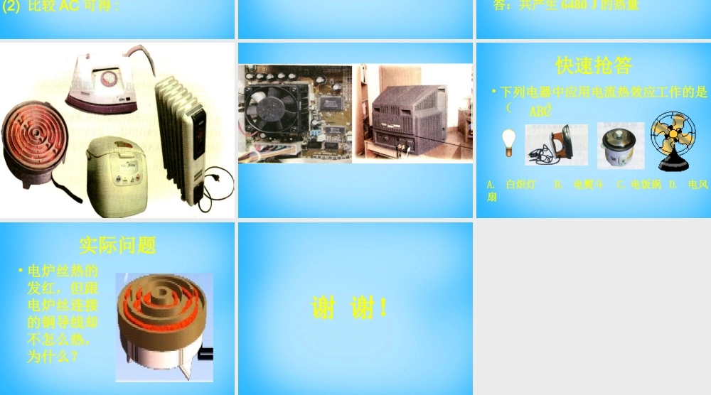 九年级物理 电流的热效应课件