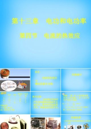 九年级物理 电流的热效应课件