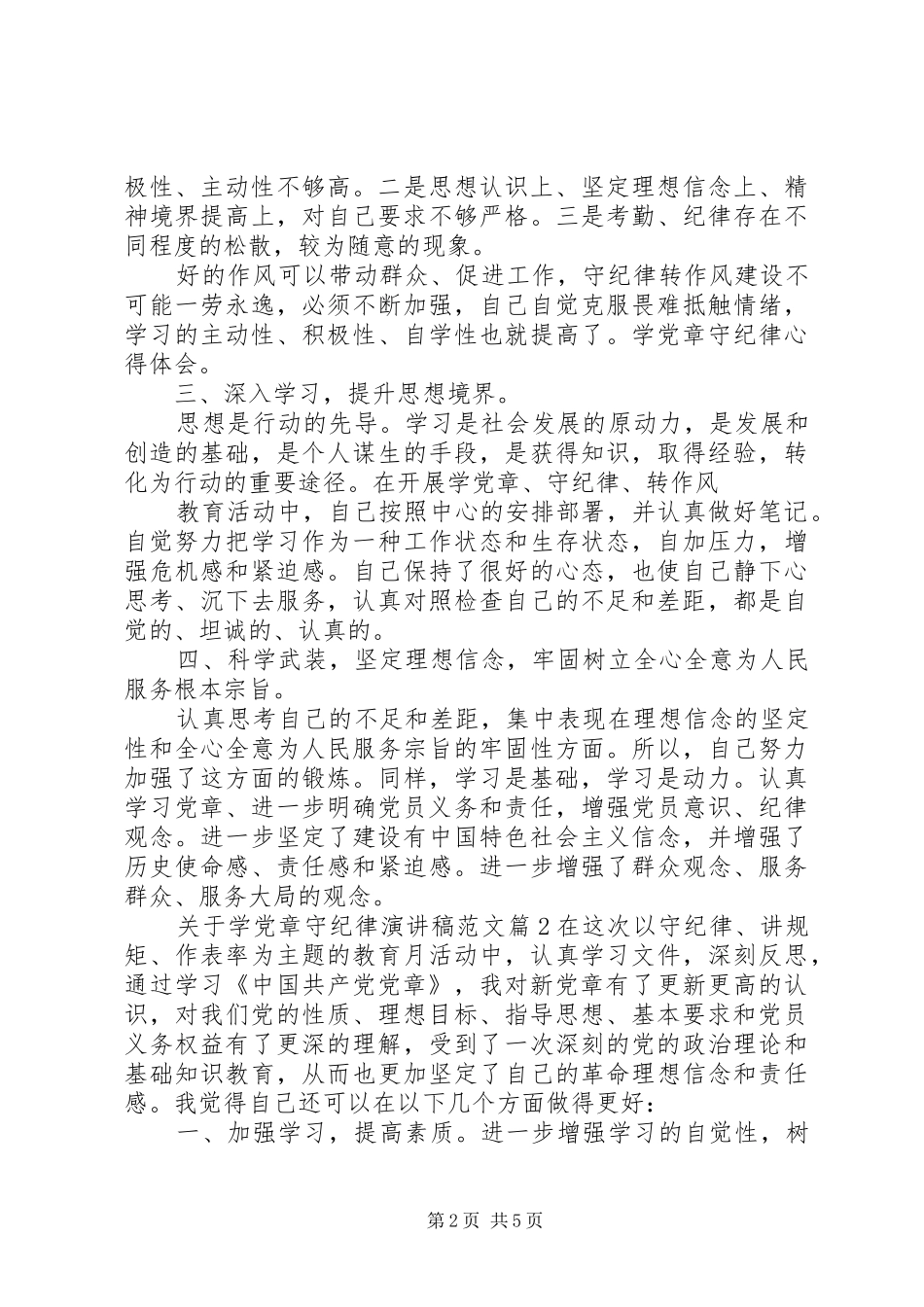 关于学党章守纪律演讲稿范文_第2页