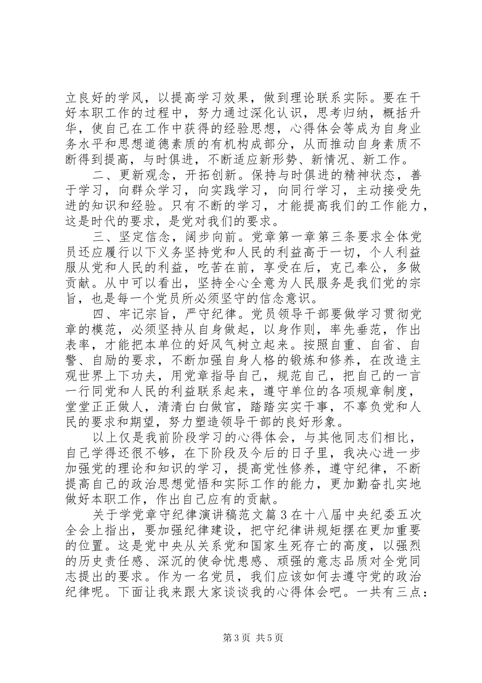 关于学党章守纪律演讲稿范文_第3页