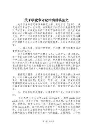关于学党章守纪律演讲稿范文