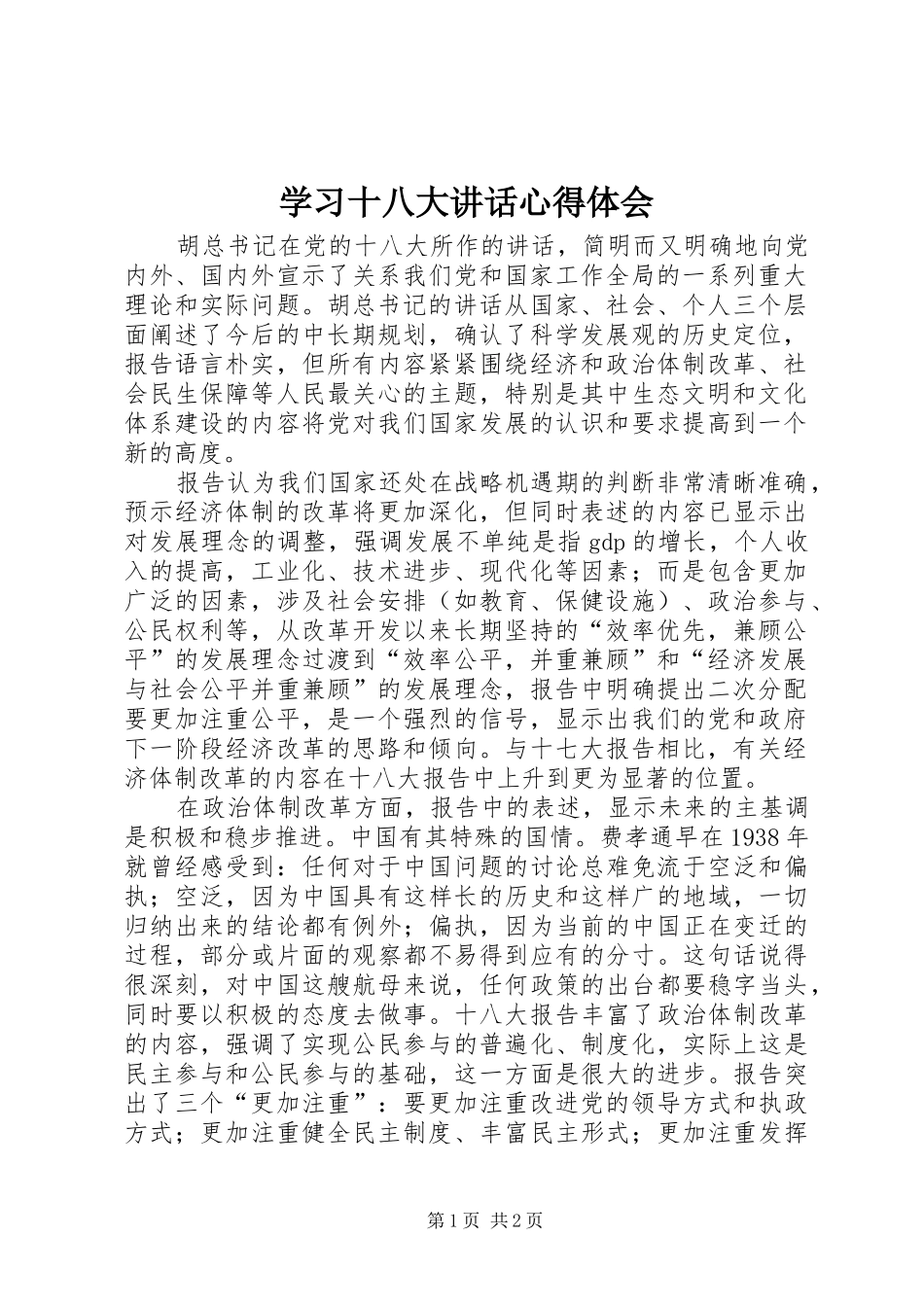 学习十八大讲话心得体会_第1页