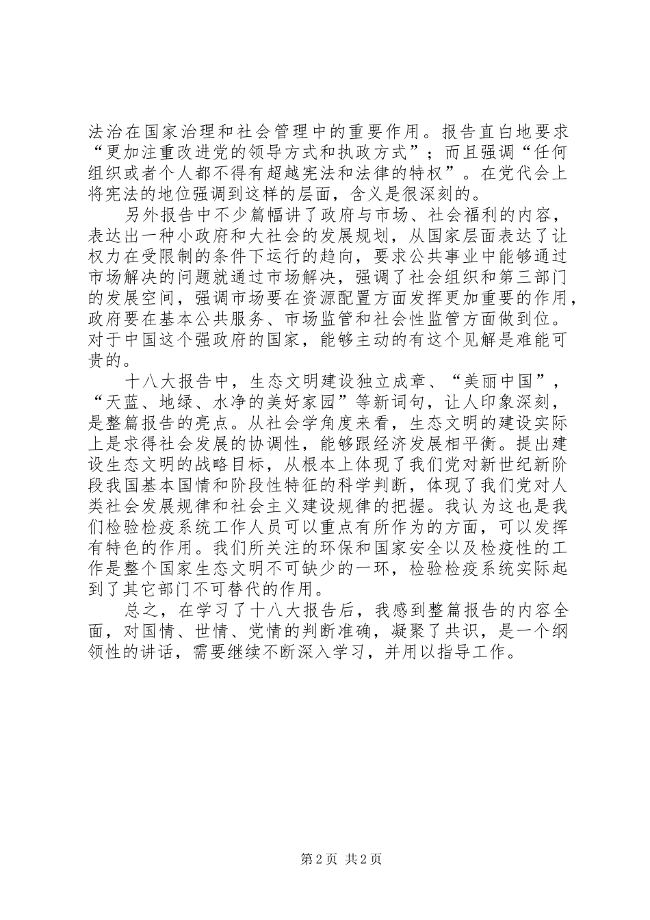 学习十八大讲话心得体会_第2页