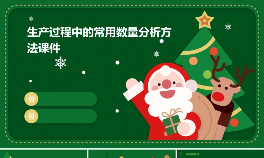 生产过程中的常用数量分析方法课件