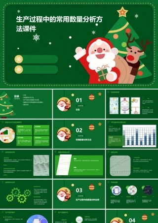 生产过程中的常用数量分析方法课件