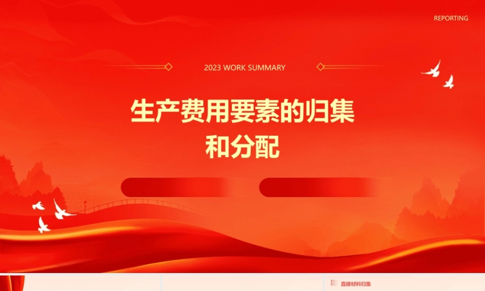 生产费用要素的归集和分配