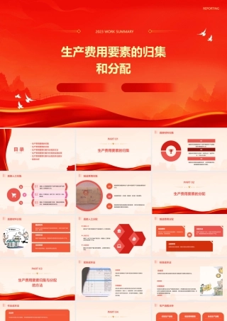 生产费用要素的归集和分配