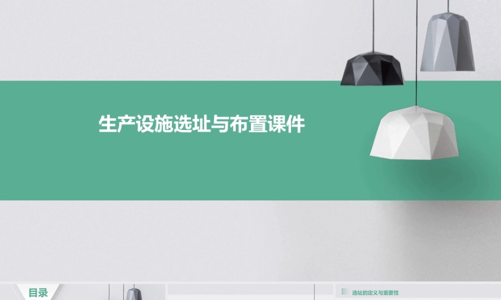 生产设施选址与布置课件