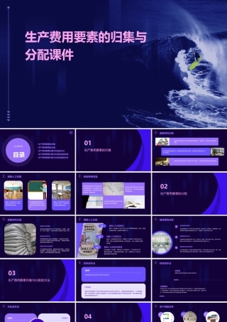 生产费用要素的归集与分配课件