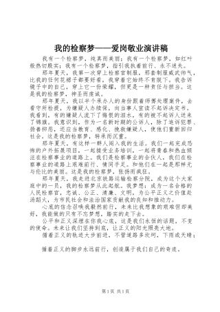 我的检察梦——爱岗敬业演讲稿