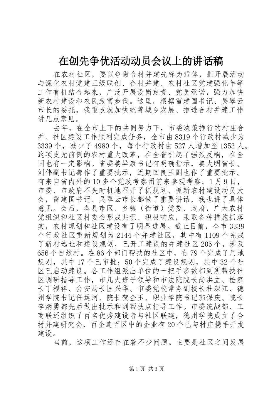 在创先争优活动动员会议上的讲话稿_第1页