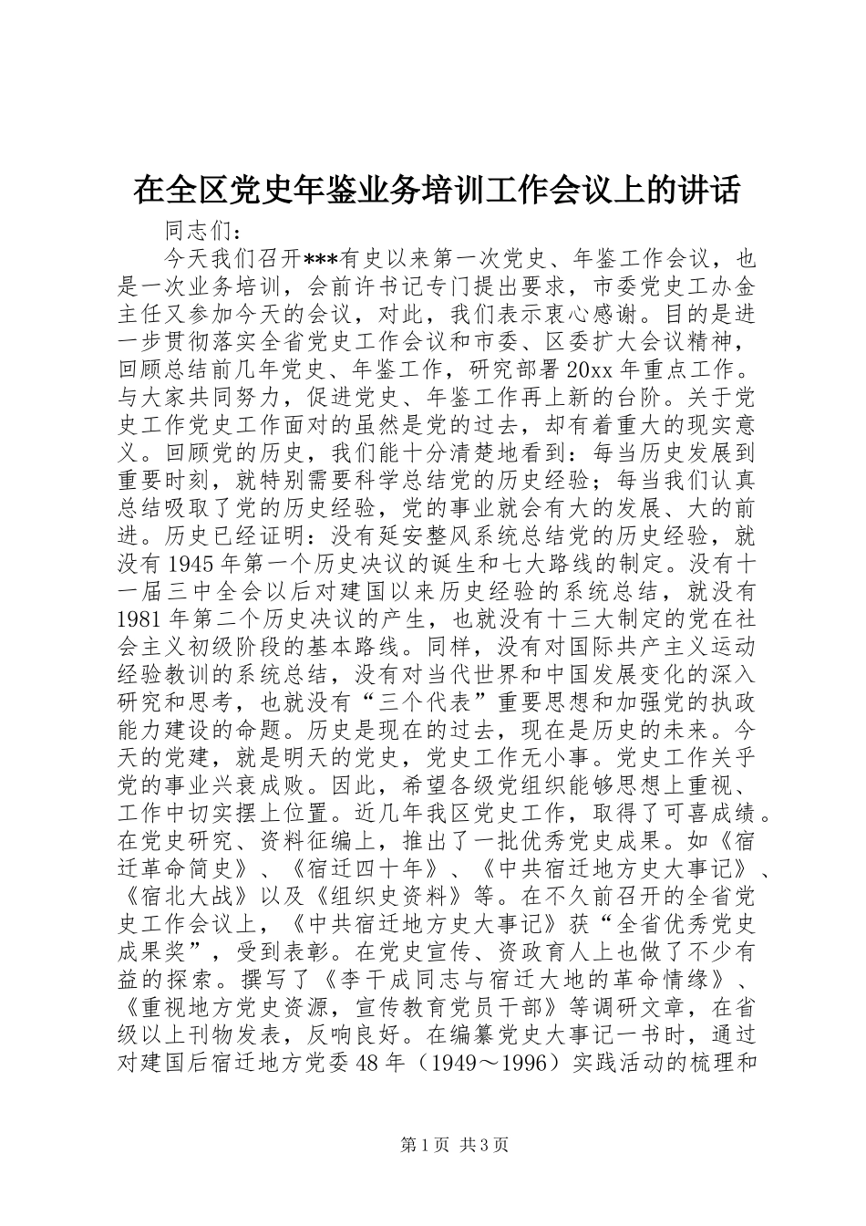 在全区党史年鉴业务培训工作会议上的讲话_第1页