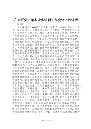 在全区党史年鉴业务培训工作会议上的讲话