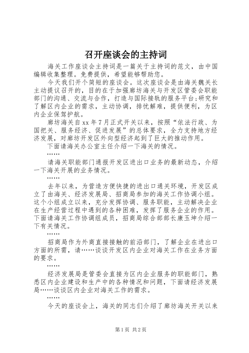 召开座谈会的主持词_第1页