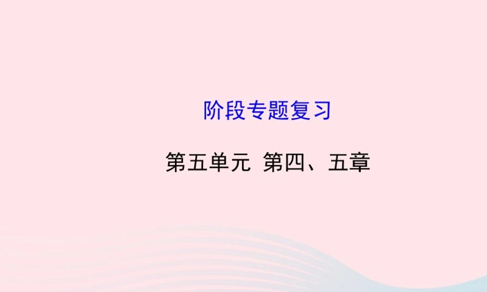 八年级生物上册 阶段专题复习 第五单元 第四、五章课件 (新版)新人教版 课件