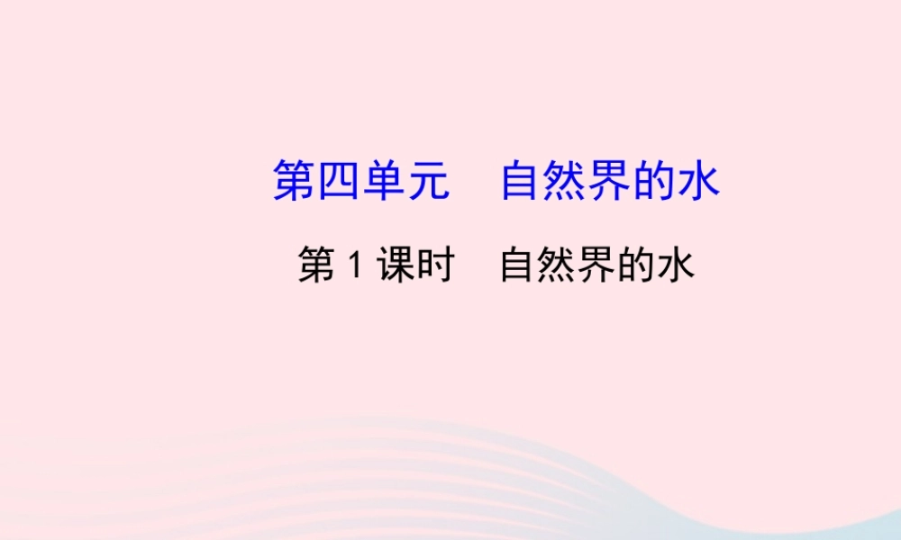 中考化学全程复习 第四单元 自然界的水 第1课时自然界的水课件 新人教版 课件