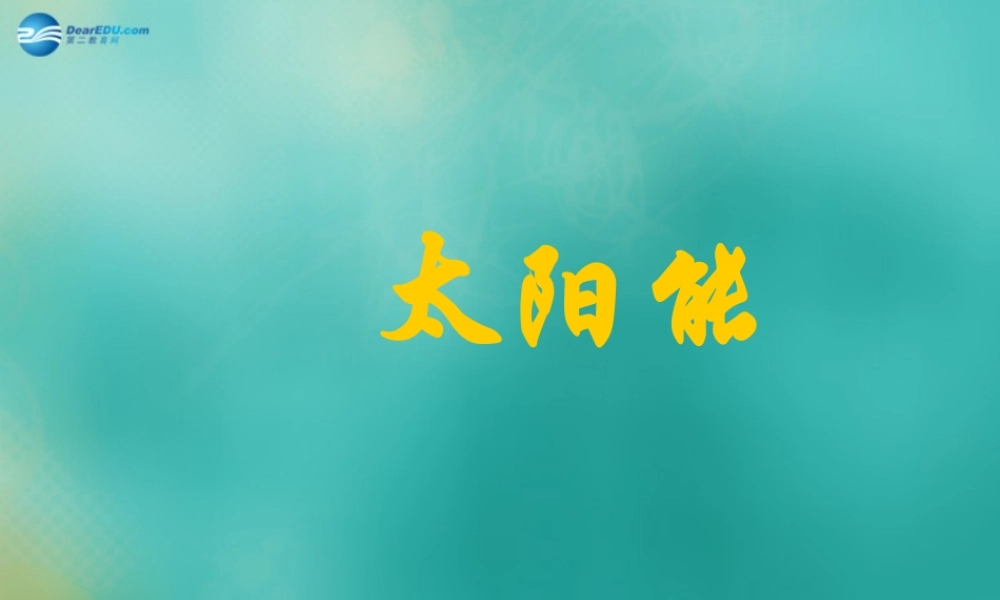 九年级物理全册(223 太阳能)课件 (新版)新人教版 课件