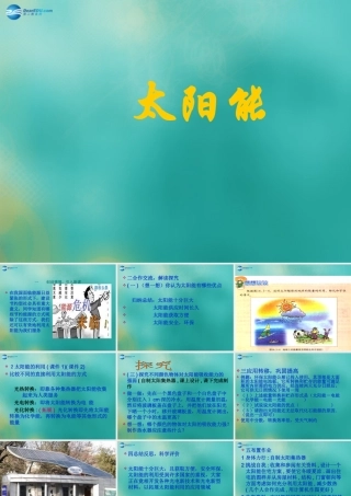 九年级物理全册(223 太阳能)课件 (新版)新人教版 课件