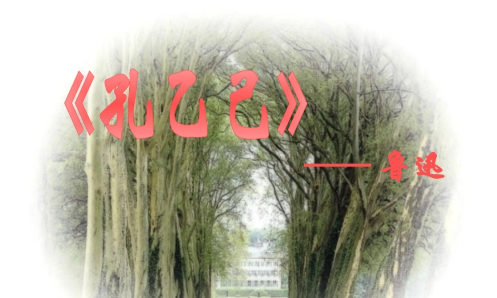 九年级语文第五课 孔乙己 课件人教版 课件