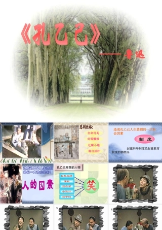 九年级语文第五课 孔乙己 课件人教版 课件