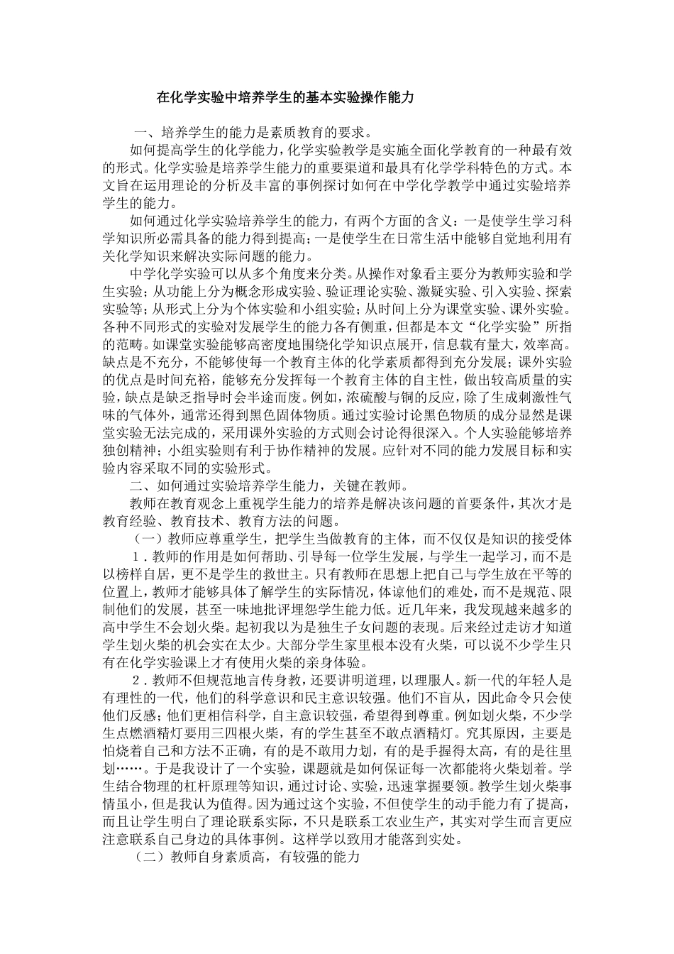 在化学实验中培养学生的基本实验操作能力_第1页
