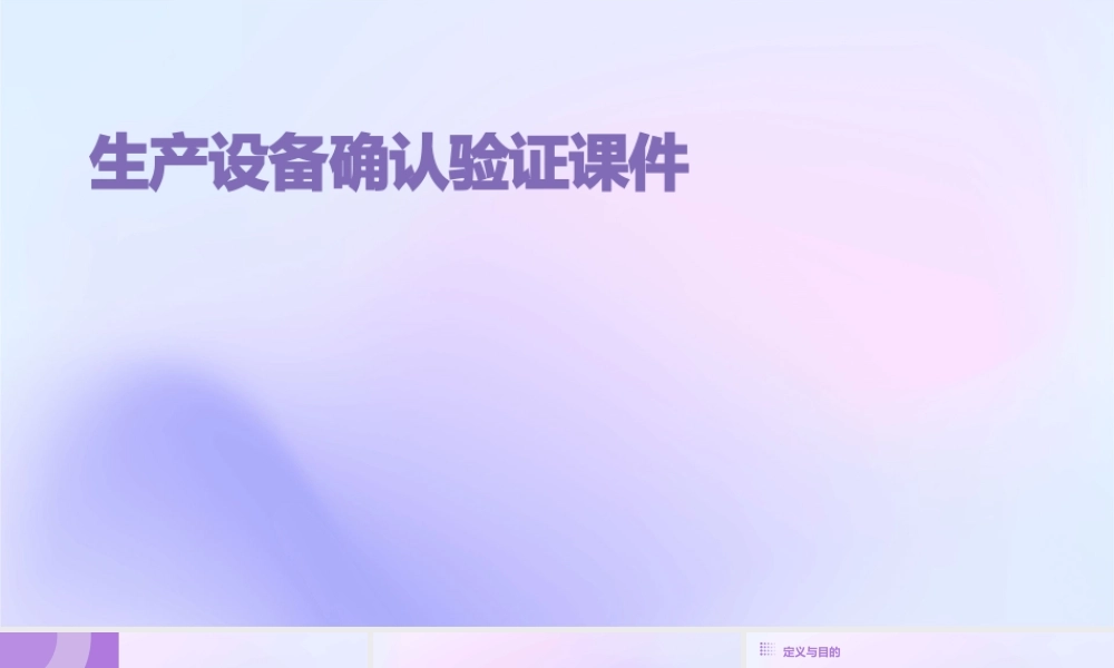 生产设备确认验证课件