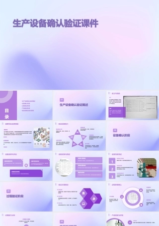 生产设备确认验证课件
